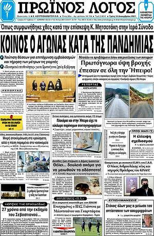 Πρωτοσέλιδο Πρωινός Λόγος