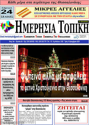Πρωτοσέλιδο Ημερήσια Τοπική