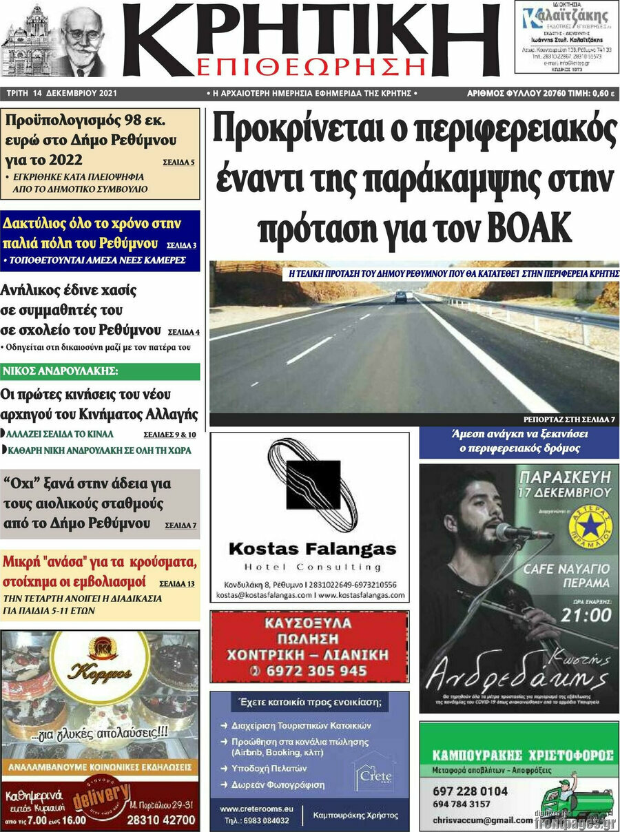 Κρητική Επιθεώρηση