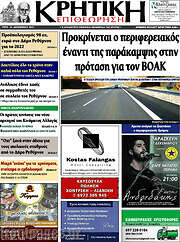 /Κρητική Επιθεώρηση