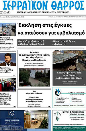 Πρωτοσέλιδο Σερραϊκόν Θάρρος