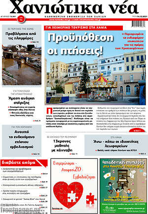 Πρωτοσέλιδο Χανιώτικα Νέα