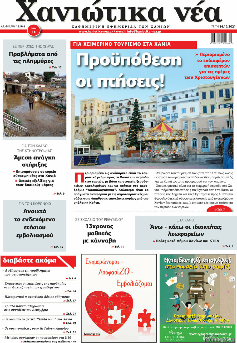 Χανιώτικα Νέα