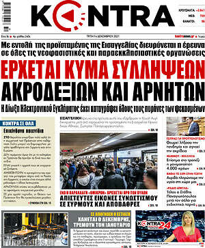 Kontra News: Έρχεται κύμα συλλήψεων ακροδεξιών και αρνητών