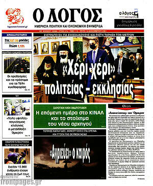 Πρωτοσέλιδο εφημερίδας Ο Λόγος - protoselida