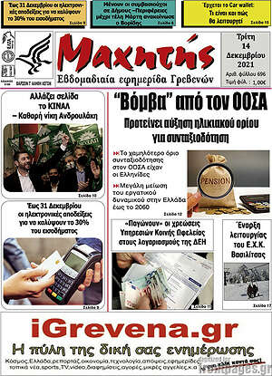 Πρωτοσέλιδο Μαχητής Γρεβενών