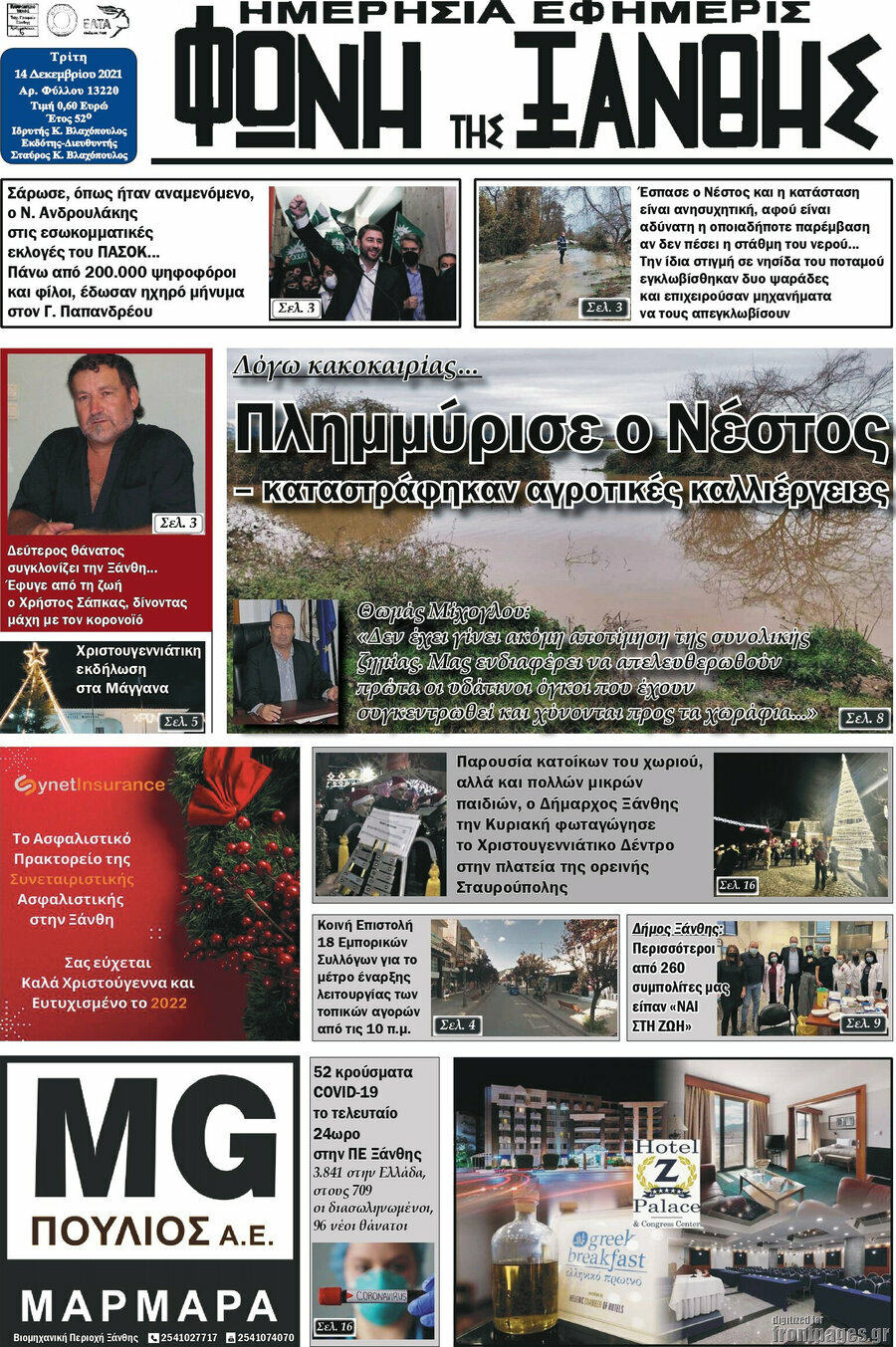Φωνή της Ξάνθης