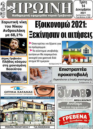 Πρωτοσέλιδο Πρωινή Γρεβενών