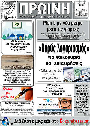 Πρωτοσέλιδο Πρωινή Κοζάνης