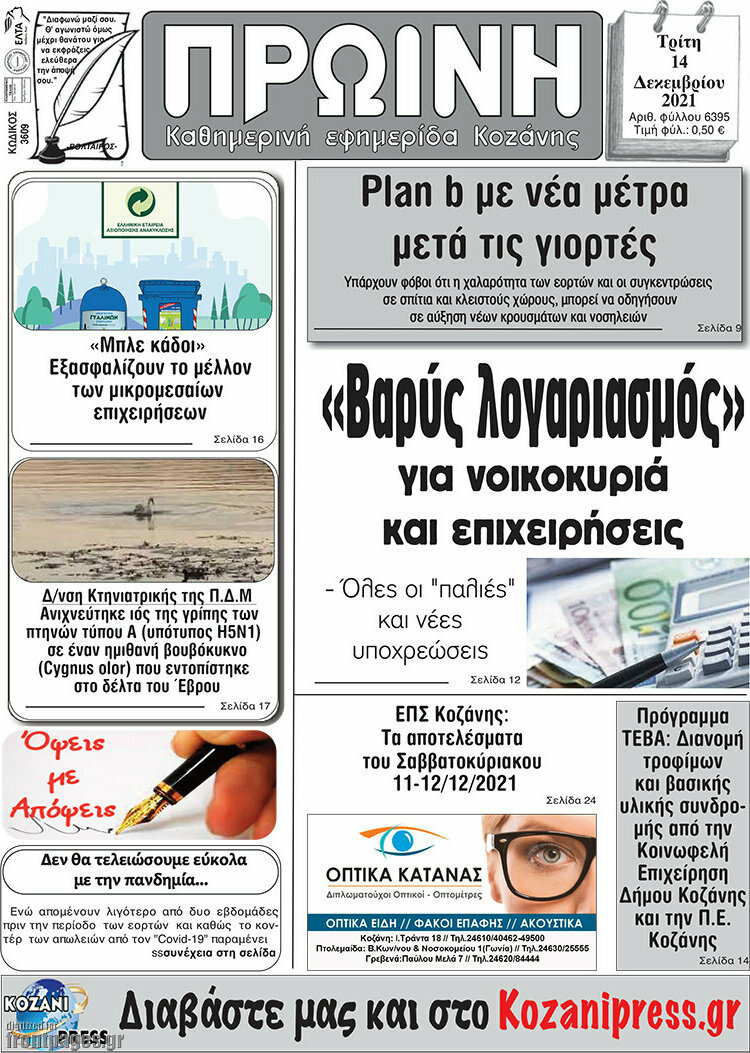 Πρωινή Κοζάνης