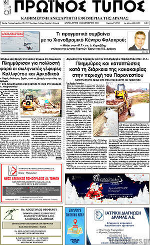 Πρωτοσέλιδο Πρωινός Τύπος Δράμας