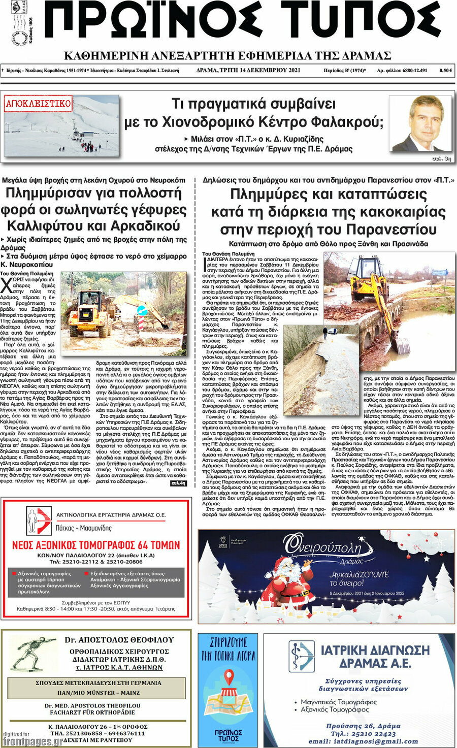 Πρωινός Τύπος Δράμας