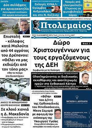 Πρωτοσέλιδο Πτολεμαίος