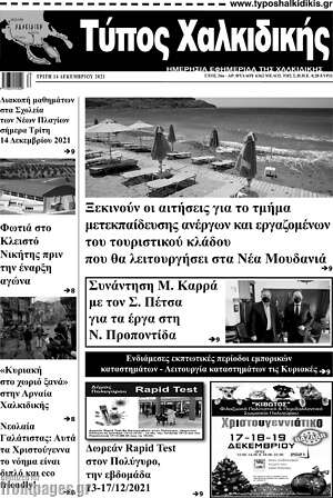 Πρωτοσέλιδο Τύπος Χαλκιδικής