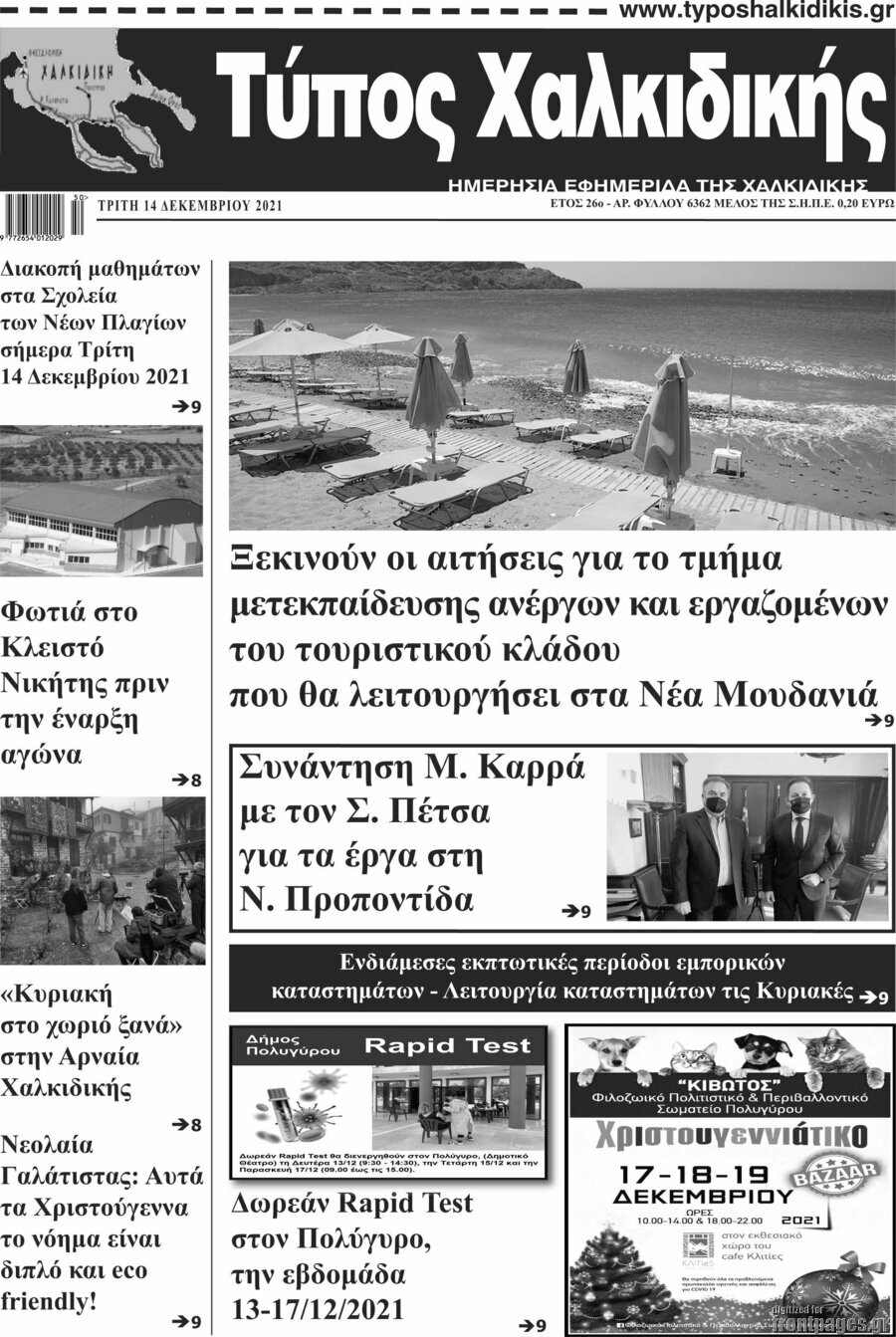 Τύπος Χαλκιδικής