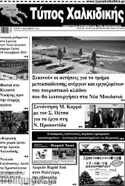 /Τύπος Χαλκιδικής
