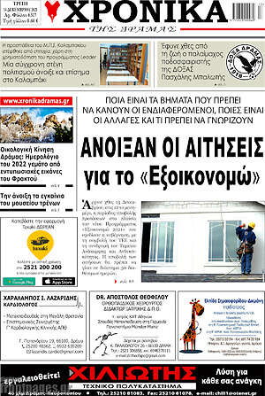 Πρωτοσέλιδο Χρονικά της Δράμας