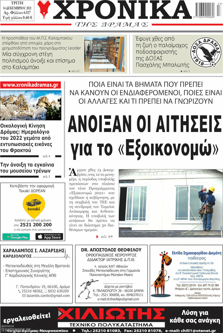 Χρονικά της Δράμας