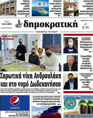 Πρωτοσέλιδο Δημοκρατική Ρόδου