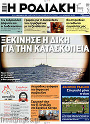 /Η Ροδιακή