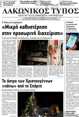 Πρωτοσέλιδο Λακωνικός Τύπος