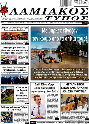 Πρωτοσέλιδο Λαμιακός Τύπος