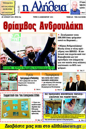 Πρωτοσέλιδο Η Αλήθεια