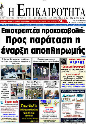 Πρωτοσέλιδο Η Επικαιρότητα