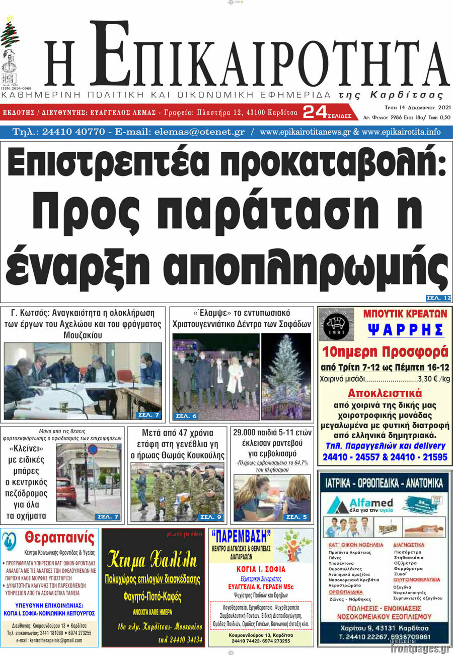 Η Επικαιρότητα
