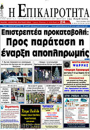 /Η Επικαιρότητα