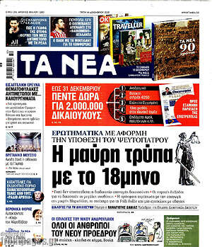 Τα Νέα: Η μαύρη τρύπα με το 18μηνο