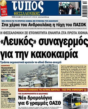 Πρωτοσέλιδο εφημερίδας Τύπος Θεσσαλονίκης - protoselida
