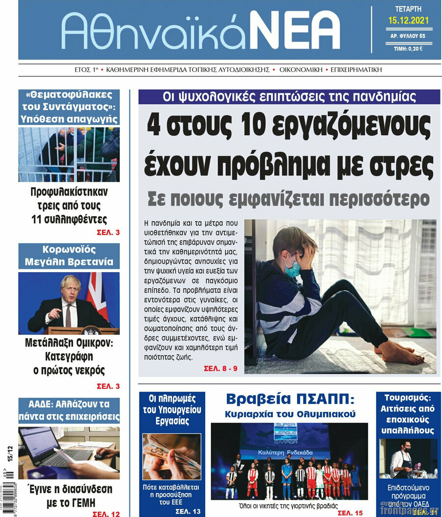 Αθηναϊκά Νέα