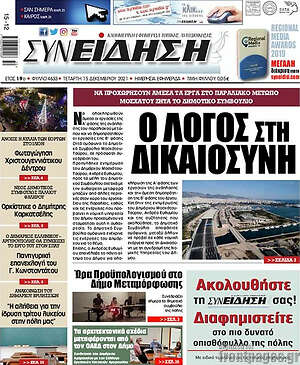 Πρωτοσέλιδο Συνείδηση