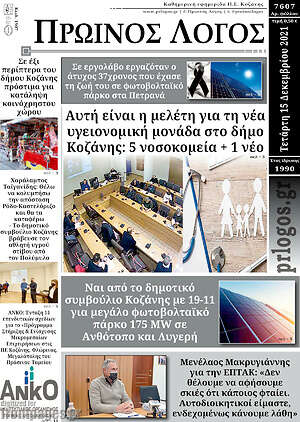 Πρωτοσέλιδο Πρωινός Λόγος