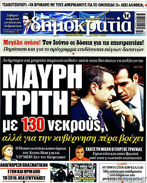 Πρωτοσέλιδο εφημερίδας Δημοκρατία - protoselida