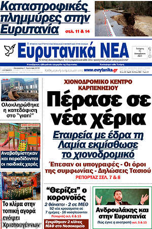 Πρωτοσέλιδο Ευρυτανικά Νέα