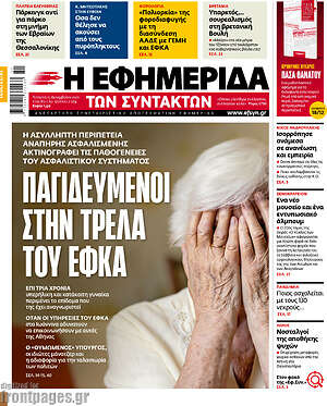 Η εφημερίδα των συντακτών: Παγιδευμένοι στην τρέλα του ΕΦΚΑ