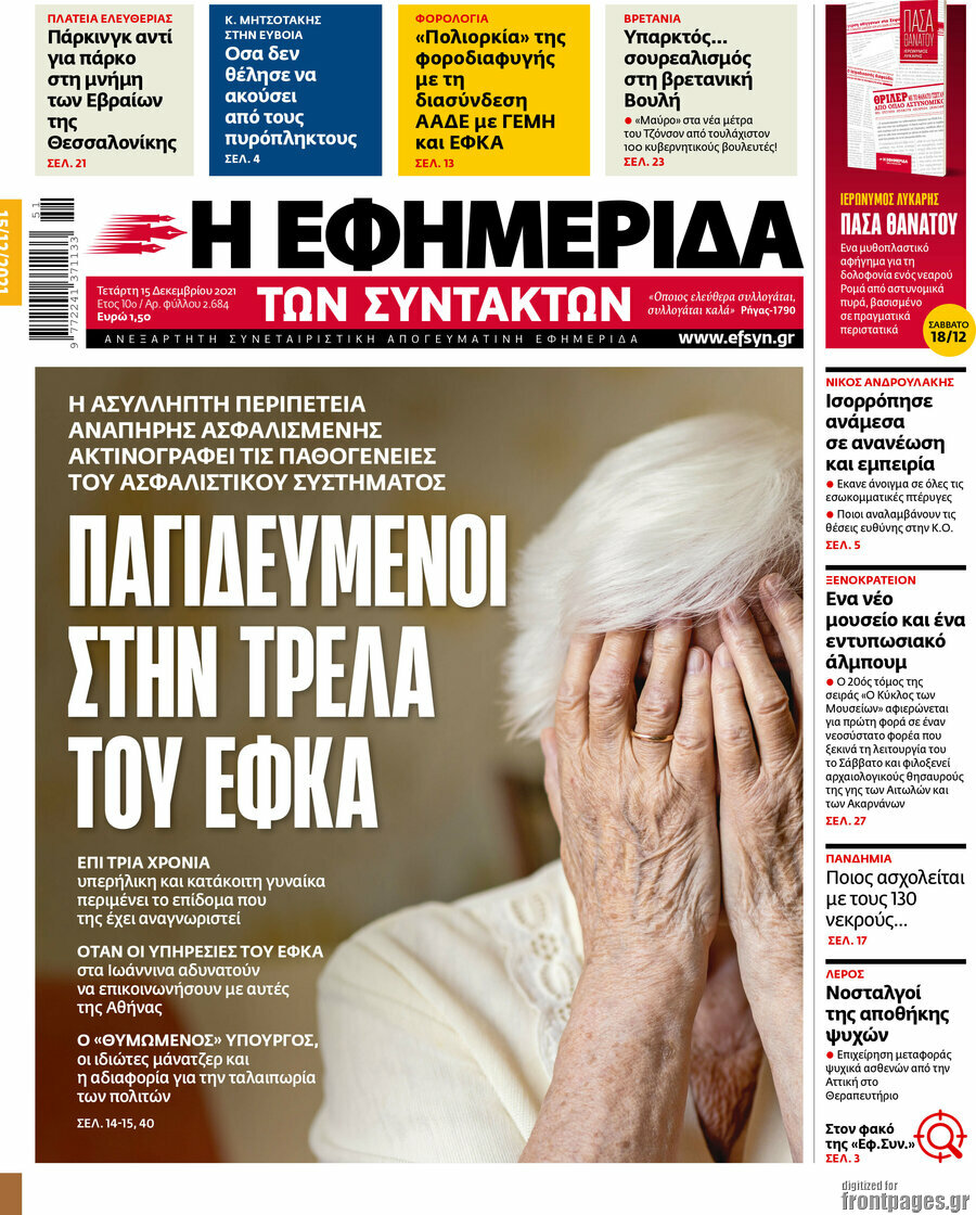 Η εφημερίδα των συντακτών