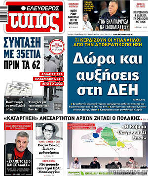Ελεύθερος Τύπος: Δώρα και αυξήσεις στη ΔΕΗ