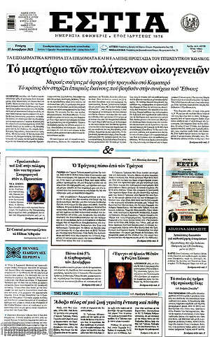 Πρωτοσέλιδο εφημερίδας Εστία - protoselida