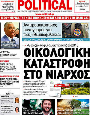 Πρωτοσέλιδο εφημερίδας Political - protoselida