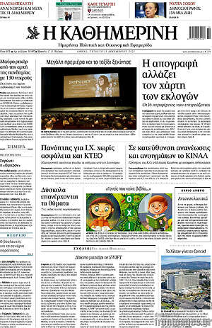 Η Καθημερινή: Η απογραφή αλλάζει τον χάρτη των εκλογών