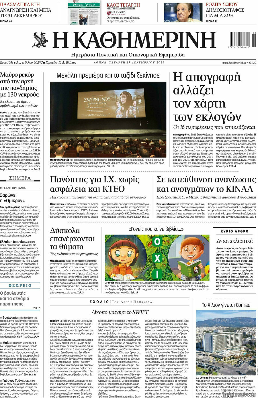 Η Καθημερινή