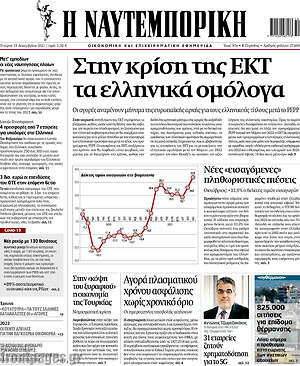 Η Ναυτεμπορική: Στην κρίση της ΕΚΤ τα ελληνικά ομόλογα