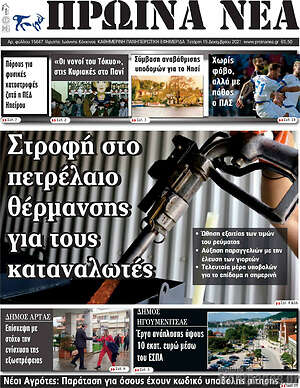 Πρωτοσέλιδο Πρωινά νέα