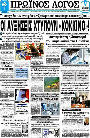 Πρωτοσέλιδο Πρωινός Λόγος