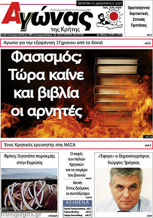 Πρωτοσέλιδο Αγώνας της Κρήτης
