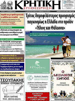 Πρωτοσέλιδο Κρητική Επιθεώρηση