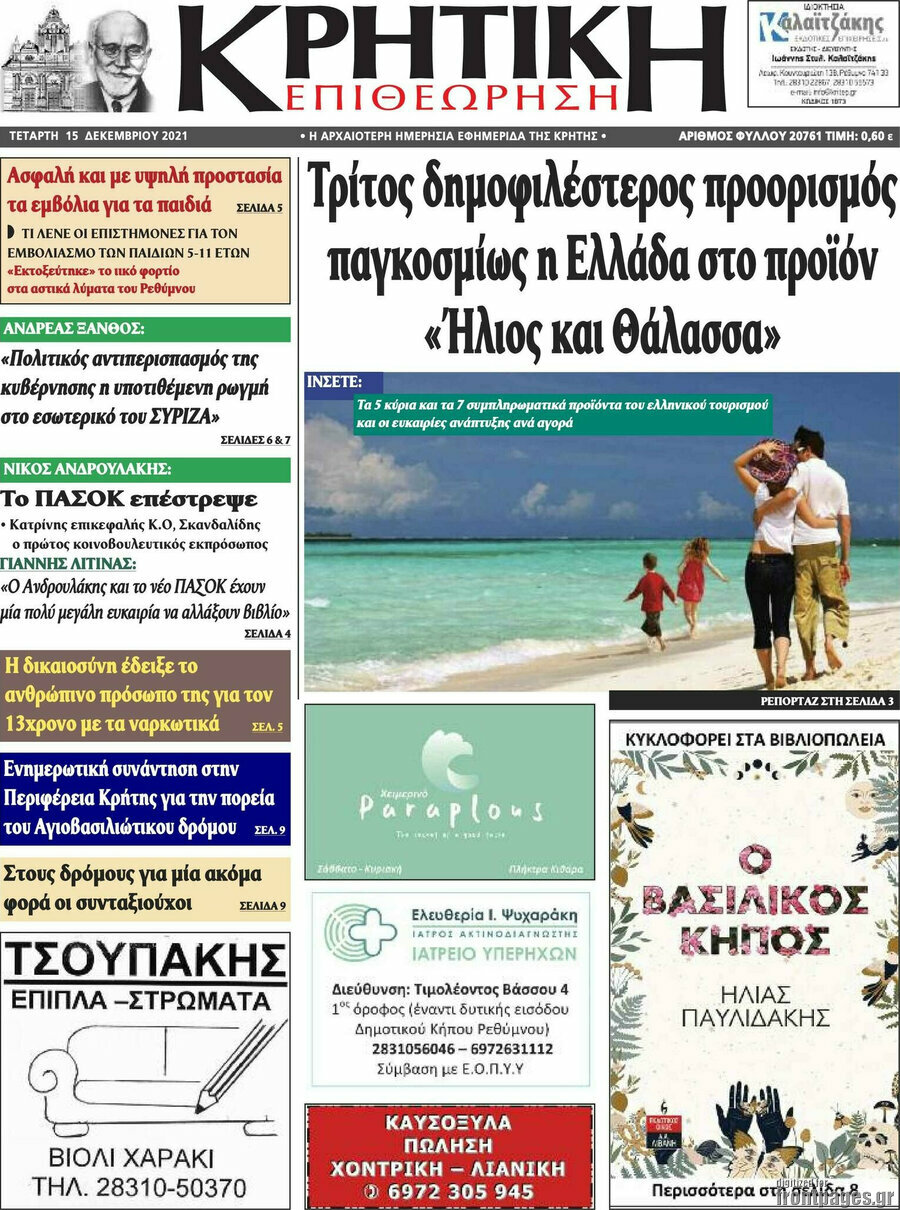 Κρητική Επιθεώρηση